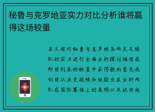 秘鲁与克罗地亚实力对比分析谁将赢得这场较量