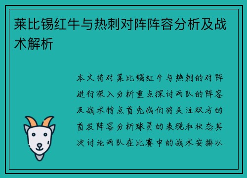 莱比锡红牛与热刺对阵阵容分析及战术解析