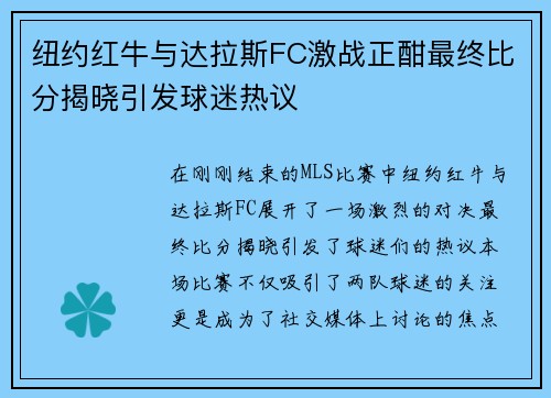 纽约红牛与达拉斯FC激战正酣最终比分揭晓引发球迷热议