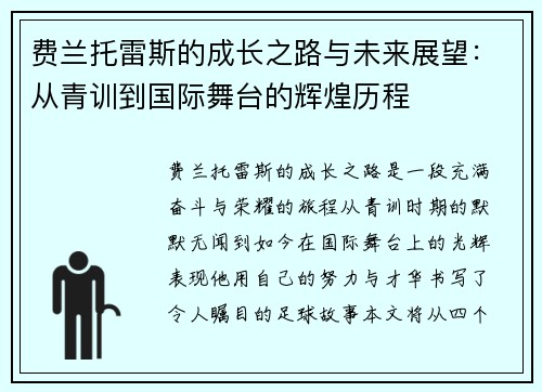 费兰托雷斯的成长之路与未来展望：从青训到国际舞台的辉煌历程