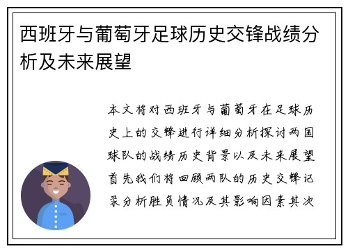 西班牙与葡萄牙足球历史交锋战绩分析及未来展望