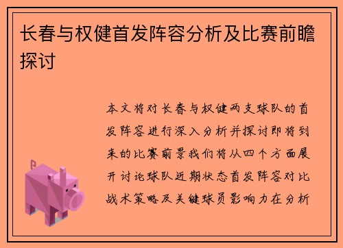 长春与权健首发阵容分析及比赛前瞻探讨