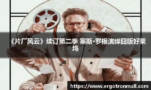 PG国际《片厂风云》续订第二季 塞斯·罗根演绎囧版好莱坞