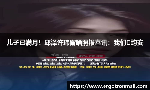 PG国际儿子已满月！邱泽许玮甯晒照报喜讯：我们♥均安