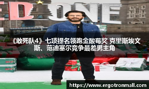 PG国际 《敢死队4》七项提名领跑金酸莓奖 克里斯埃文斯、范迪塞尔竞争最差男主角