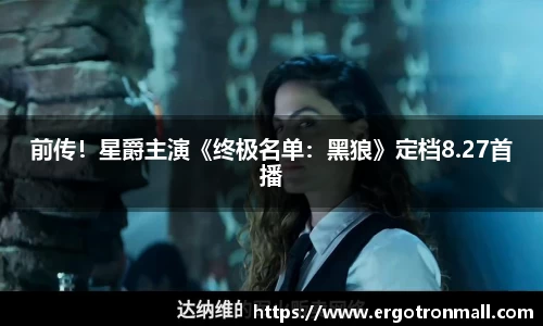 PG国际前传！星爵主演《终极名单：黑狼》定档8.27首播